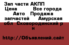 Зап.части АКПП DSG CVT › Цена ­ 500 - Все города Авто » Продажа запчастей   . Амурская обл.,Сковородинский р-н